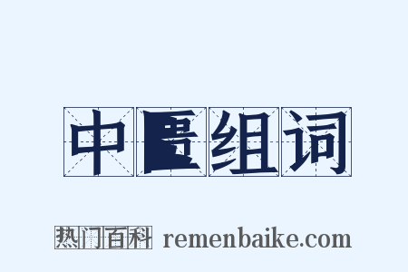 中匮组词是什么意思的图片